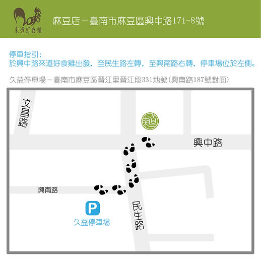 來道有食雞-麻豆店 停車指引.jpg